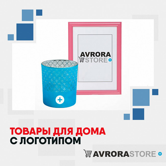 Товары для дома с логотипом на заказ в Астрахани