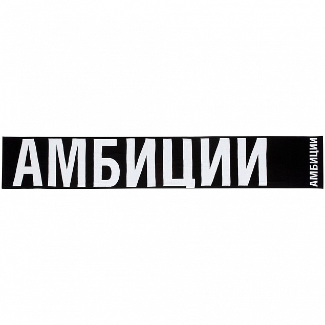 Шарф «Амбиции» с логотипом в Астрахани заказать по выгодной цене в кибермаркете AvroraStore
