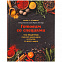 Книга «Готовим со специями. 100 рецептов смесей, маринадов и соусов со всего мира» с логотипом в Астрахани заказать по выгодной цене в кибермаркете AvroraStore