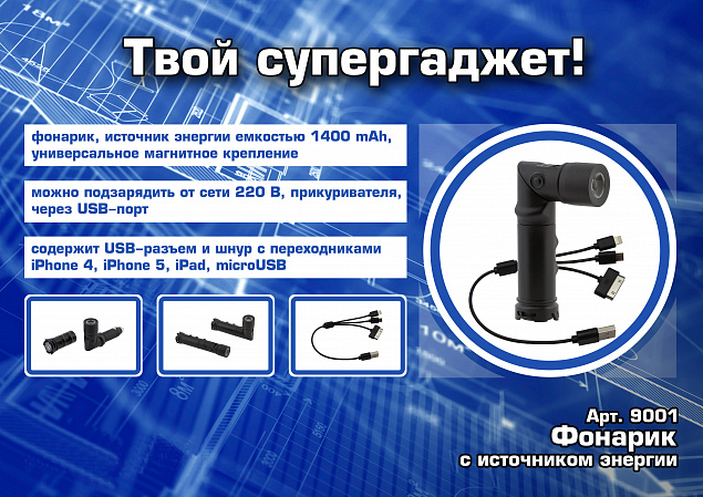 Фонарик с зарядным устройством 1400 mAh "Да будет свет!" с логотипом в Астрахани заказать по выгодной цене в кибермаркете AvroraStore