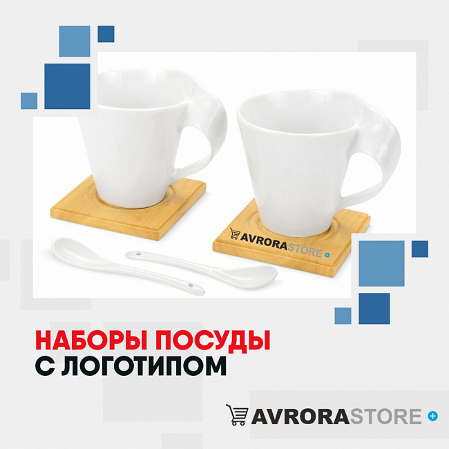 Наборы посуды с логотипом на заказ в Астрахани