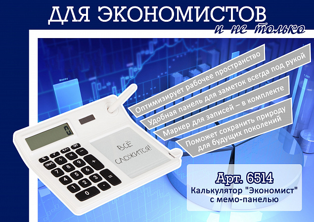 Калькулятор "Экономист"с мемо-панелью с логотипом в Астрахани заказать по выгодной цене в кибермаркете AvroraStore