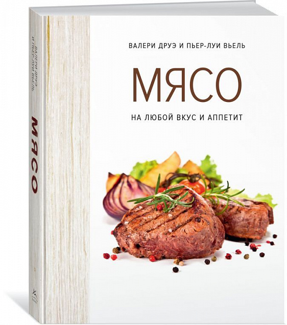Книга «Мясо. На любой вкус и аппетит» с логотипом в Астрахани заказать по выгодной цене в кибермаркете AvroraStore