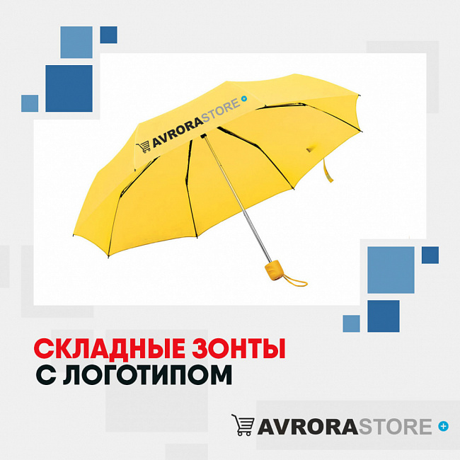 Складные зонты с логотипом на заказ в Астрахани