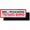 Шеврон на липучке «Только вино» с логотипом в Астрахани заказать по выгодной цене в кибермаркете AvroraStore