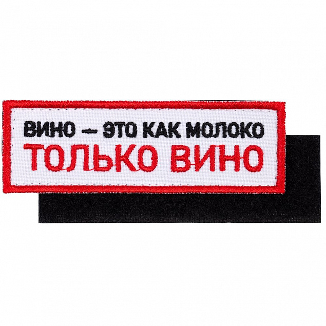 Шеврон на липучке «Только вино» с логотипом в Астрахани заказать по выгодной цене в кибермаркете AvroraStore