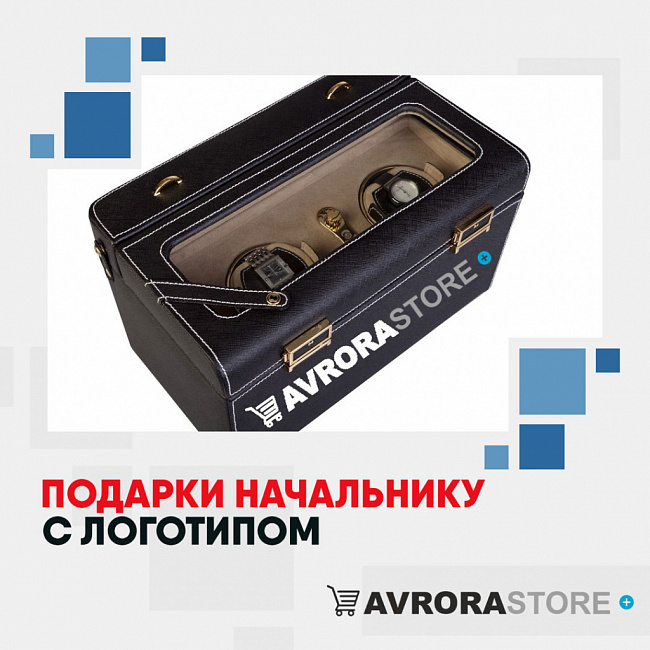 Корпоративные подарки начальнику с логотипом на заказ в Астрахани