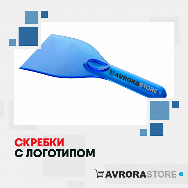 Скребки с логотипом на заказ в Астрахани