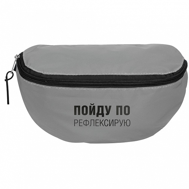 Поясная сумка «Пойду порефлексирую» из светоотражающей ткани, серая с логотипом в Астрахани заказать по выгодной цене в кибермаркете AvroraStore