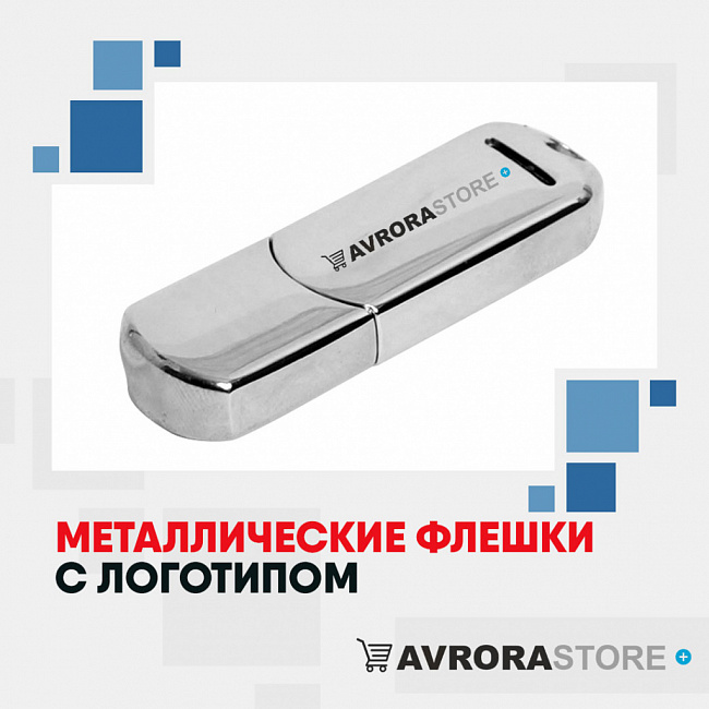Металлические флешки с логотипом на заказ в Астрахани