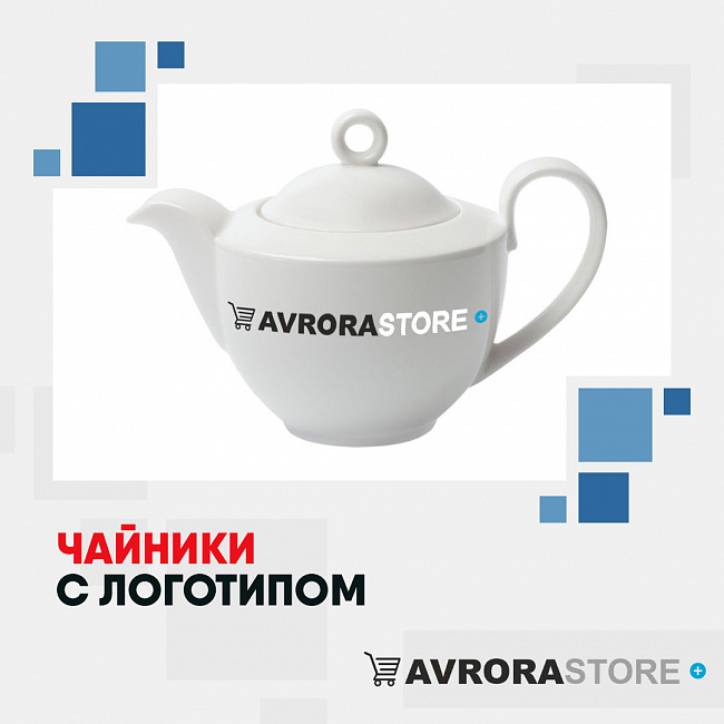 Чайники с логотипом на заказ в Астрахани