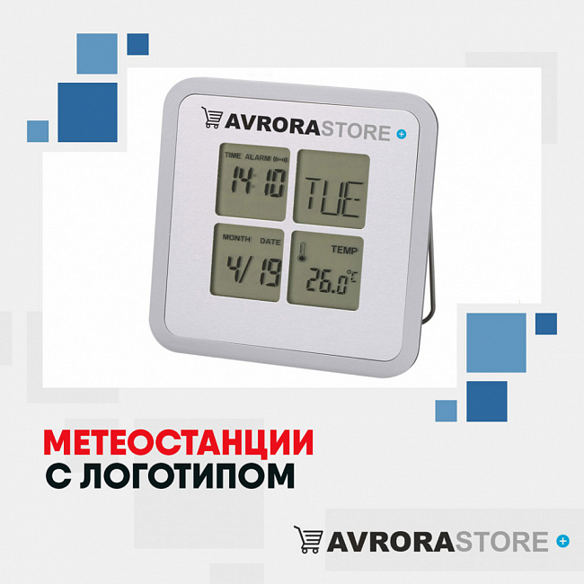 Метеостанции с логотипом на заказ в Астрахани