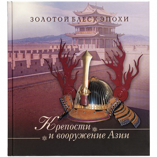 Книга «Крепости и вооружение Азии» с логотипом в Астрахани заказать по выгодной цене в кибермаркете AvroraStore