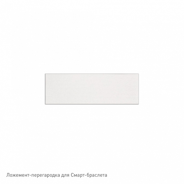 Ложемент-перегородка для Смарт-браслета (бежевый) с логотипом в Астрахани заказать по выгодной цене в кибермаркете AvroraStore