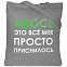 Холщовая сумка «Авось приснилось», серая с логотипом в Астрахани заказать по выгодной цене в кибермаркете AvroraStore