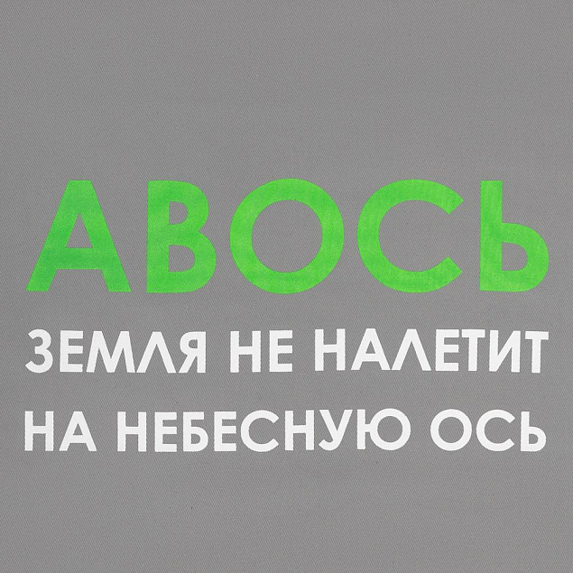 Холщовая сумка «Авось небесная ось», серая с логотипом в Астрахани заказать по выгодной цене в кибермаркете AvroraStore
