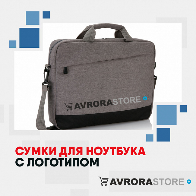 Сумки для ноутбуков с логотипом на заказ в Астрахани