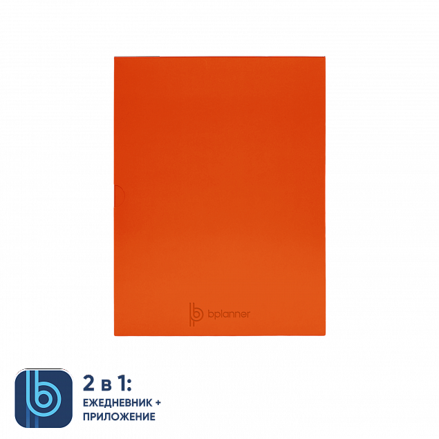 Коробка под ежедневник Bplanner (оранжевый) с логотипом в Астрахани заказать по выгодной цене в кибермаркете AvroraStore