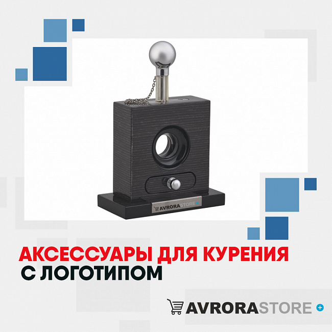 Аксессуары для курения с логотипом на заказ в в Астрахани