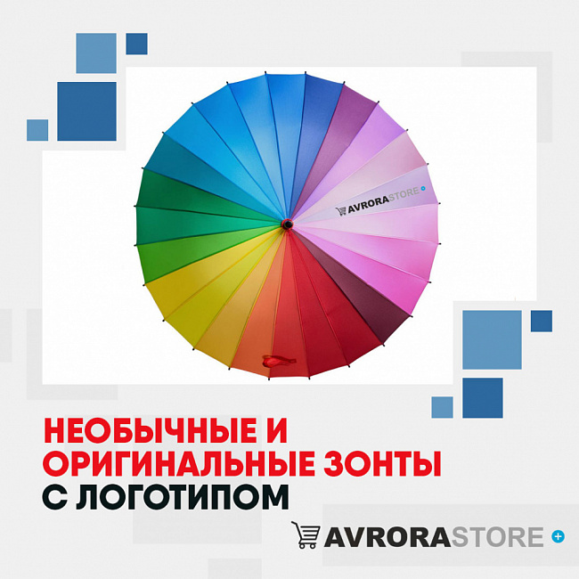 Необычные и оригинальные зонты с логотипом на заказ в Астрахани