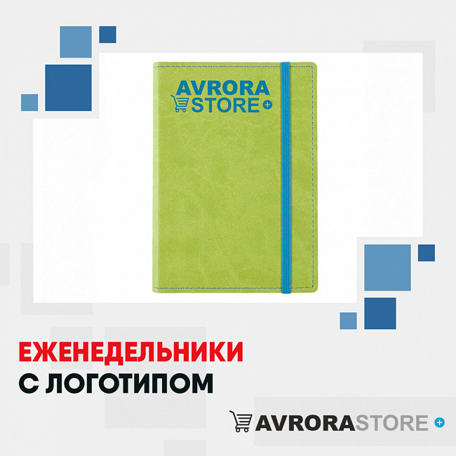 Еженедельники с логотипом на заказ в Астрахани