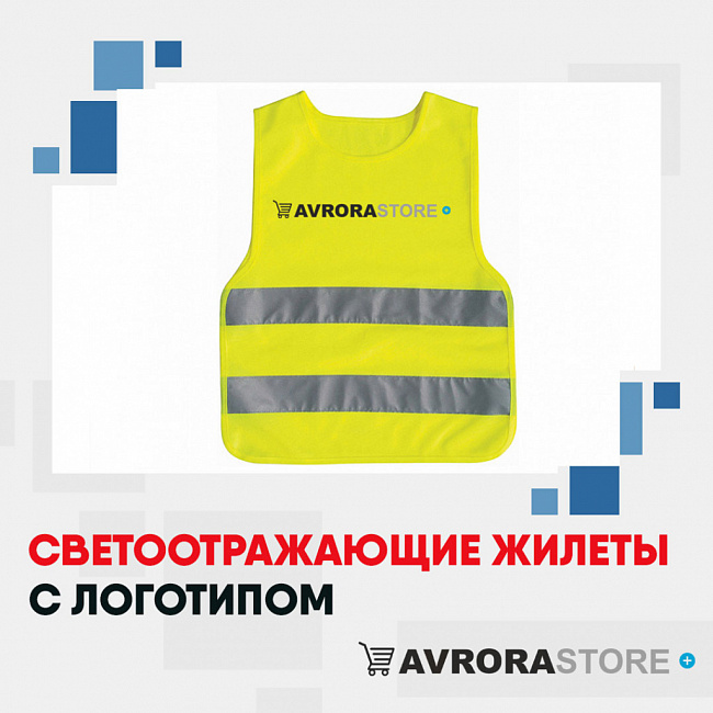 Сигнальные жилеты с логотипом на заказ в Астрахани