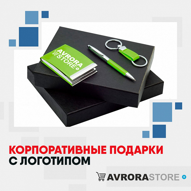 Корпоративные подарки с логотипом на заказ в Астрахани
