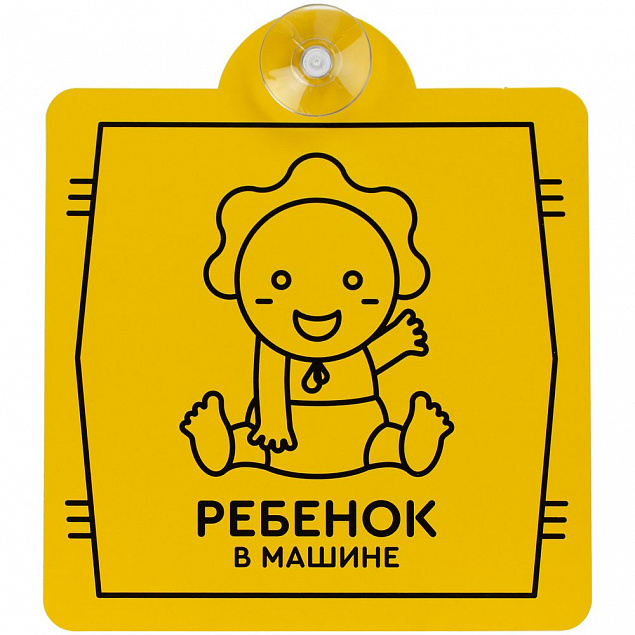 Знак автомобильный на присоске «Ребенок в машине» с логотипом в Астрахани заказать по выгодной цене в кибермаркете AvroraStore