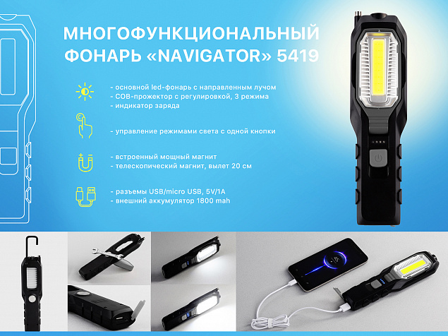Многофункциональный фонарь "Navigator" с аккумулятором 1800 mAh с логотипом в Астрахани заказать по выгодной цене в кибермаркете AvroraStore