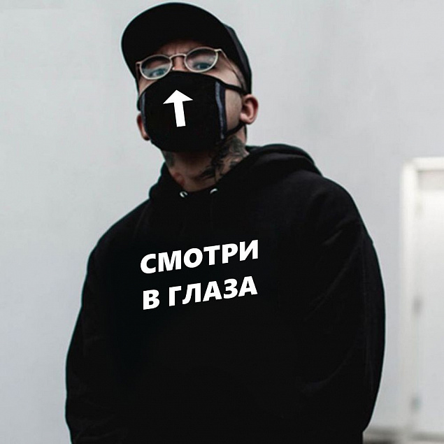 Комплект толстовка и маска "Смотри в глаза" с индивидуальным пыльником с логотипом в Астрахани заказать по выгодной цене в кибермаркете AvroraStore