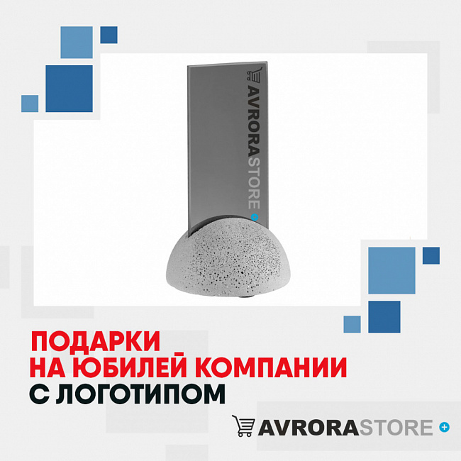 Подарки на юбилей компании с логотипом на заказ в Астрахани