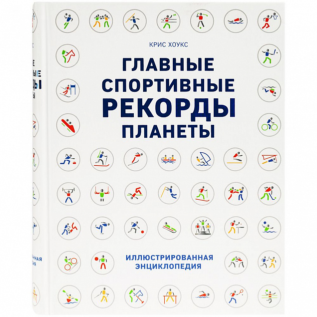 Книга «Главные спортивные рекорды планеты» с логотипом в Астрахани заказать по выгодной цене в кибермаркете AvroraStore