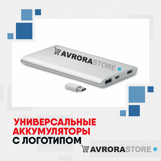 Универсальные аккумуляторы с логотипом на заказ в Астрахани