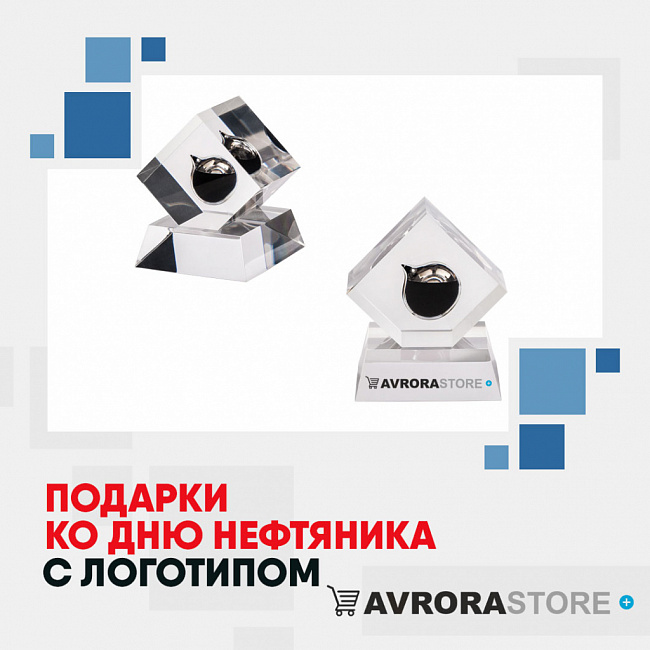 Подарки ко Дню Нефтяника с логотипом на заказ в Астрахани