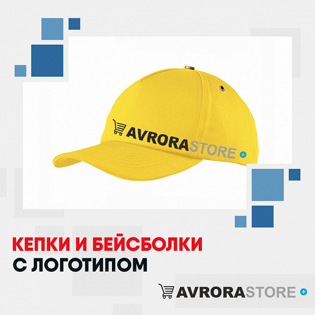Кепки и бейсболки с логотипом на заказ в Астрахани