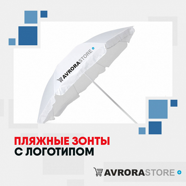 Пляжные зонты с логотипом на заказ в Астрахани