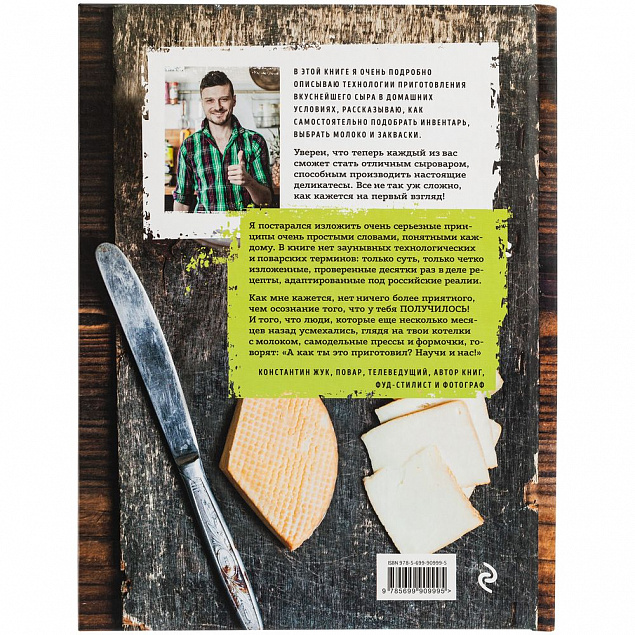 Книга «Домашний сыр» с логотипом в Астрахани заказать по выгодной цене в кибермаркете AvroraStore