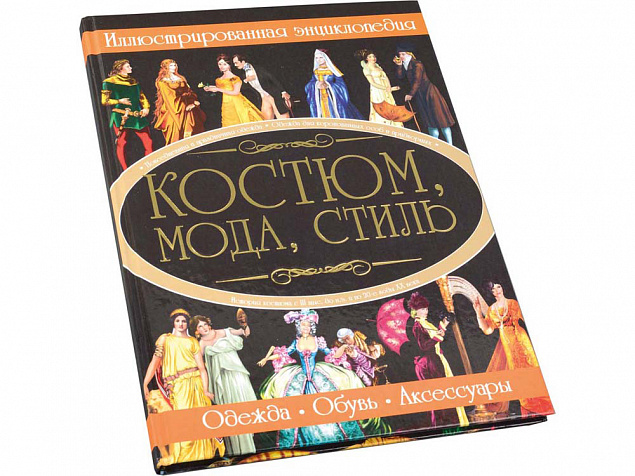 Книга «Костюм, мода, стиль» с логотипом в Астрахани заказать по выгодной цене в кибермаркете AvroraStore