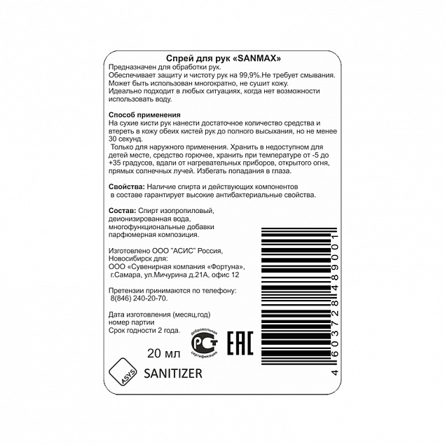 Спрей антибактериальный для рук "Sanitizer" с логотипом в Астрахани заказать по выгодной цене в кибермаркете AvroraStore