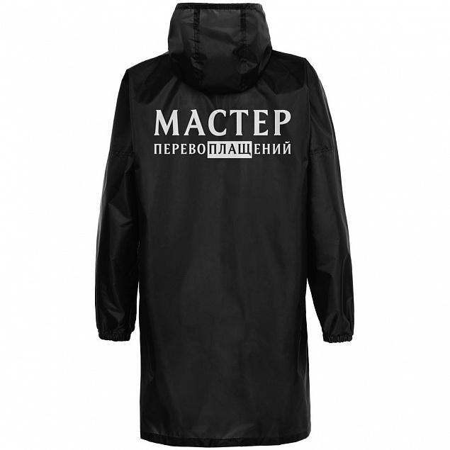 Дождевик «Мастер перевоплащений», черный с логотипом в Астрахани заказать по выгодной цене в кибермаркете AvroraStore