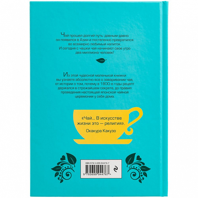 Книга «Чай. Бодрый купаж из терпких историй, ярких рецептов и прочих пустяков» с логотипом в Астрахани заказать по выгодной цене в кибермаркете AvroraStore