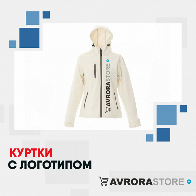 Куртки с логотипом на заказ в Астрахани
