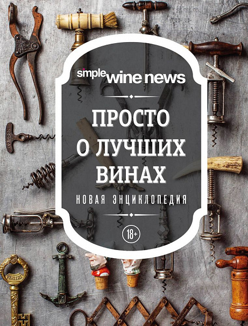 Книга «Просто о лучших винах» с логотипом в Астрахани заказать по выгодной цене в кибермаркете AvroraStore