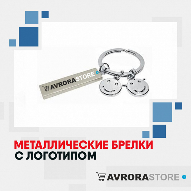Металлические брелки с логотипом на заказ в Астрахани
